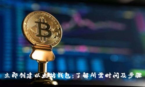 立即创建以太坊钱包：了解所需时间及步骤
