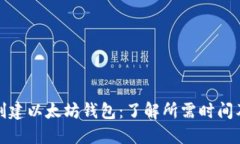 立即创建以太坊钱包：了