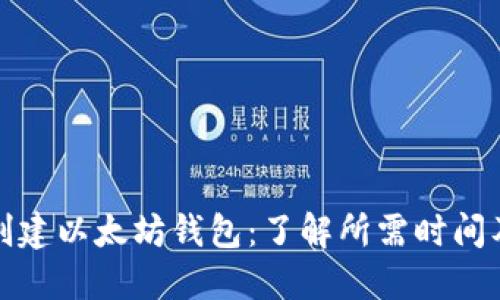 立即创建以太坊钱包：了解所需时间及步骤
