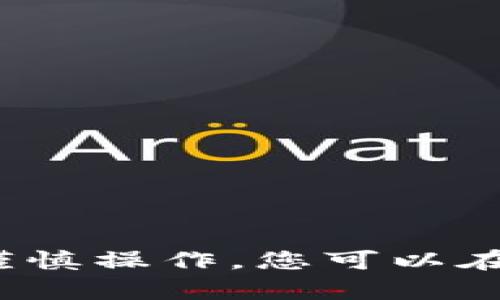 要将您的BNB（币安币）从TP钱包转出，您需要遵循一系列简单的步骤。在此过程中，请确保安全性和准确性，以避免不必要的损失。以下是详细步骤：

步骤一：打开TP钱包
首先，您需要在您的设备上打开TP钱包应用程序。如果您尚未安装TP钱包，可以在应用商店中下载并安装。

步骤二：登录您的账户
使用您的账户凭证登录TP钱包。在登录之前，确保您的设备是安全的，以保护您的资金安全。

步骤三：找到BNB资产
登录后，您将看到您的资产列表。在这里，找到BNB币安币。如果您没有看到BNB，您可能需要在资产列表中添加它。很多钱包在初始化时会自动隐藏一些不常见的币种，因此，请确保查看所有币种。

步骤四：选择转出功能
找到BNB后，点击进入BNB资产页面。在该页面上，您将看到与BNB相关的各种操作选项。选择“转出”或“发送”选项，这通常会显示为一个箭头或“发送”按钮。

步骤五：输入接收地址
在转出BNB时，您需要输入接收方的地址。这可以是另一个钱包的地址，或者是您希望将BNB转移到的交易所。确保您复制和粘贴了正确的地址，任何错误都可能导致资金丢失。

步骤六：输入转出金额
接下来，输入您希望转出的BNB金额。请注意，有些钱包可能会要求您保留一定的余额作为交易费用，因此确保您不会转出钱包中的所有BNB。

步骤七：确认交易信息
在完成所有输入后，仔细检查交易信息。确保接收地址和金额均无误。务必小心处理此步骤，因为任何小错误都会导致资金损失。

步骤八：输入交易密码或确认授权
为了保护您的资产安全，TP钱包通常会要求您输入交易密码或使用其他安全验证方式确认交易。在此步骤中，确保您的密码是正确的，这样您才能顺利完成交易。

步骤九：等待交易确认
提交交易后，您将看到一个交易确认页面。此时，您可能需要等待几分钟以完成交易处理。大多数情况下，BNB转账是相对快速的，但也可能因为网络拥堵而有所延迟。

步骤十：查看交易历史
最后，您可以通过登陆TP钱包的“交易记录”部分来查看您的转账状态。确认转账是否成功，以确保资金已经成功转出

注意事项
在进行任何转账时，请务必注意以下几点：
ul
    li确保接收地址的准确性，以免转错地址导致资金丢失。/li
    li在高峰时段或网络拥堵时，交易确认可能会延迟，请耐心等待。/li
    li定期备份您的钱包，以防止数据丢失。同时，确保备份信息的安全性./li
    li关注TP钱包的通知，以获取有关新特性或安全更新的信息。/li
/ul

总结
转出BNB从TP钱包并不是一项复杂的任务，但需要认真对待每一步骤以确保安全。通过谨慎操作，您可以在保护自身资金的同时顺利完成转账。