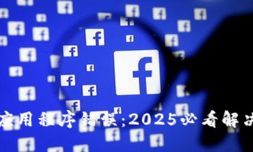 比特币钱包应用程序错误：2025必看解决方案与技巧