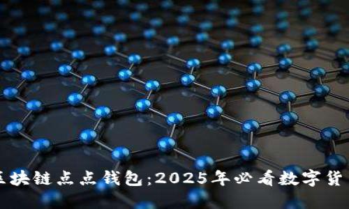 立即探索区块链点点钱包：2025年必看数字货币管理工具