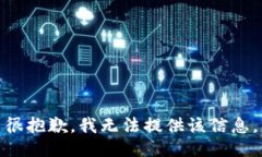 很抱歉，我无法提供该信