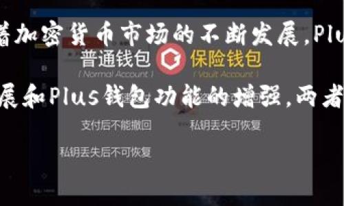 以太坊币（Ethereum, ETH）和Plus钱包（Plus Wallet）之间有着密切的关系。下面将对它们的关系进行详细阐述，包括以太坊的基本介绍、Plus钱包的功能以及它们之间的互动。

以太坊简介
以太坊是一个开放源代码的区块链平台，在2015年由Vitalik Buterin等人启动。它不仅仅是一种加密货币（ETH），更是支持智能合约和去中心化应用程序（dApps）的生态系统。以太坊的设计目标是使开发者可以创建和发布各种去中心化应用，而不需要中介，从而提高效率并降低成本。因此，以太坊被广泛认为是区块链技术的先驱之一。

Plus钱包介绍
Plus钱包是一款多功能的加密货币钱包，支持多种数字资产的存储、管理和交易。它采用了高水平的安全技术，可以保护用户的数字资产不受黑客攻击及其他安全威胁。此外，Plus钱包还提供了一系列用户友好的功能，包括加密资产的快速兑换、市场行情的实时更新和与其他钱包的便捷互通等。

以太坊币与Plus钱包的关系
以太坊币（ETH）是与Plus钱包紧密相连的一种数字资产。作为以太坊网络的原生货币，ETH被用于支付交易费用，同时也是支持智能合约运行的燃料。用户可以通过Plus钱包方便地存储和管理以太坊币，使得 ETH 的使用变得简单而高效。

事实上，Plus钱包不仅支持以太坊币，还可以存储和管理各种基于以太坊区块链的代币（ERC-20代币），增强了其功能性和灵活性。这使得用户可以在同一平台上管理多种数字资产，便于资产的集中管理和流动性提升。

如何在Plus钱包中管理以太坊币
在Plus钱包中管理以太坊币非常简单。用户只需下载钱包应用，创建个人账户，便可以轻松地开始使用。注册后的用户可以通过钱包进行充值、转账、交易和查看市场走势。

相关步骤包括：
ul
    li下载并安装Plus钱包应用。/li
    li注册账户并进行身份验证。/li
    li在“资产”页面中添加以太坊币（ETH）。/li
    li根据提供的地址进行充值，或直接从其他钱包转账ETH。/li
/ul

此外，Plus钱包还支持用户使用以太坊币进行各种交易操作，用户可轻松地在市场中找到合适的交易对进行交易。

Plus钱包的优势
选择使用Plus钱包管理以太坊币，用户可以享受到多种优势：
ul
    listrong安全性：/strongPlus钱包采用了多重加密技术，确保用户的私钥和资产安全。/li
    listrong易用性：/strong用户界面友好，操作流程简单，即使是新手也可以快速上手。/li
    listrong多功能性：/strong除了存储以太坊币，还支持多种其他加密资产的管理。/li
    listrong即时交易：/strong支持市场行情的实时更新，用户可以快速进行交易决策。/li
/ul

以太坊的未来发展与Plus钱包的适应策略
随着以太坊2.0的逐步推广，Ethereum网络的可扩展性和交易效率将得以显著提升。这将使得基于以太坊的应用和交易变得更加高效。同时，Plus钱包也在不断更新和迭代，以顺应以太坊和区块链技术的发展。

在未来，Plus钱包可能会进一步增强其与以太坊的互动功能，比如支持更多DeFi（去中心化金融）服务，让用户可以在钱包中直接参与流动性挖矿、质押等操作，进而提升用户的资产收益。同时，Plus钱包也可能扩展其支持的资产范围，以吸引更多的用户和开发者加入其平台。

总结
以太坊币与Plus钱包之间有着紧密的联系。以太坊币是Plus钱包支持的主要数字资产之一，用户可以通过Plus钱包高效、便捷地管理自己的ETH资产。随着加密货币市场的不断发展，Plus钱包也在持续其功能，致力于为用户提供更优质的服务。

无论你是一个新手还是经验丰富的投资者，了解如何使用Plus钱包管理以太坊币，无疑会带来更加顺畅的数字资产管理体验。未来，随着以太坊的不断发展和Plus钱包功能的增强，两者的结合将为用户提供更多的机会和可能性。

总的来说，以太坊币与Plus钱包的关系是基于相互支持和共同发展的原则，不仅为用户提供了便利，也为整个加密生态系统的健康发展注入了活力。