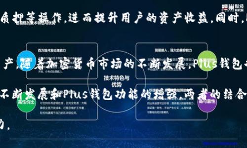以太坊币（Ethereum, ETH）和Plus钱包（Plus Wallet）之间有着密切的关系。下面将对它们的关系进行详细阐述，包括以太坊的基本介绍、Plus钱包的功能以及它们之间的互动。

以太坊简介
以太坊是一个开放源代码的区块链平台，在2015年由Vitalik Buterin等人启动。它不仅仅是一种加密货币（ETH），更是支持智能合约和去中心化应用程序（dApps）的生态系统。以太坊的设计目标是使开发者可以创建和发布各种去中心化应用，而不需要中介，从而提高效率并降低成本。因此，以太坊被广泛认为是区块链技术的先驱之一。

Plus钱包介绍
Plus钱包是一款多功能的加密货币钱包，支持多种数字资产的存储、管理和交易。它采用了高水平的安全技术，可以保护用户的数字资产不受黑客攻击及其他安全威胁。此外，Plus钱包还提供了一系列用户友好的功能，包括加密资产的快速兑换、市场行情的实时更新和与其他钱包的便捷互通等。

以太坊币与Plus钱包的关系
以太坊币（ETH）是与Plus钱包紧密相连的一种数字资产。作为以太坊网络的原生货币，ETH被用于支付交易费用，同时也是支持智能合约运行的燃料。用户可以通过Plus钱包方便地存储和管理以太坊币，使得 ETH 的使用变得简单而高效。

事实上，Plus钱包不仅支持以太坊币，还可以存储和管理各种基于以太坊区块链的代币（ERC-20代币），增强了其功能性和灵活性。这使得用户可以在同一平台上管理多种数字资产，便于资产的集中管理和流动性提升。

如何在Plus钱包中管理以太坊币
在Plus钱包中管理以太坊币非常简单。用户只需下载钱包应用，创建个人账户，便可以轻松地开始使用。注册后的用户可以通过钱包进行充值、转账、交易和查看市场走势。

相关步骤包括：
ul
    li下载并安装Plus钱包应用。/li
    li注册账户并进行身份验证。/li
    li在“资产”页面中添加以太坊币（ETH）。/li
    li根据提供的地址进行充值，或直接从其他钱包转账ETH。/li
/ul

此外，Plus钱包还支持用户使用以太坊币进行各种交易操作，用户可轻松地在市场中找到合适的交易对进行交易。

Plus钱包的优势
选择使用Plus钱包管理以太坊币，用户可以享受到多种优势：
ul
    listrong安全性：/strongPlus钱包采用了多重加密技术，确保用户的私钥和资产安全。/li
    listrong易用性：/strong用户界面友好，操作流程简单，即使是新手也可以快速上手。/li
    listrong多功能性：/strong除了存储以太坊币，还支持多种其他加密资产的管理。/li
    listrong即时交易：/strong支持市场行情的实时更新，用户可以快速进行交易决策。/li
/ul

以太坊的未来发展与Plus钱包的适应策略
随着以太坊2.0的逐步推广，Ethereum网络的可扩展性和交易效率将得以显著提升。这将使得基于以太坊的应用和交易变得更加高效。同时，Plus钱包也在不断更新和迭代，以顺应以太坊和区块链技术的发展。

在未来，Plus钱包可能会进一步增强其与以太坊的互动功能，比如支持更多DeFi（去中心化金融）服务，让用户可以在钱包中直接参与流动性挖矿、质押等操作，进而提升用户的资产收益。同时，Plus钱包也可能扩展其支持的资产范围，以吸引更多的用户和开发者加入其平台。

总结
以太坊币与Plus钱包之间有着紧密的联系。以太坊币是Plus钱包支持的主要数字资产之一，用户可以通过Plus钱包高效、便捷地管理自己的ETH资产。随着加密货币市场的不断发展，Plus钱包也在持续其功能，致力于为用户提供更优质的服务。

无论你是一个新手还是经验丰富的投资者，了解如何使用Plus钱包管理以太坊币，无疑会带来更加顺畅的数字资产管理体验。未来，随着以太坊的不断发展和Plus钱包功能的增强，两者的结合将为用户提供更多的机会和可能性。

总的来说，以太坊币与Plus钱包的关系是基于相互支持和共同发展的原则，不仅为用户提供了便利，也为整个加密生态系统的健康发展注入了活力。