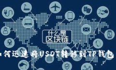 2025必看：如何迅速将USD