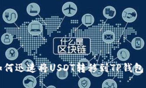 2025必看：如何迅速将USDT转移到TP钱包，简单易操作！