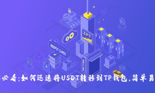 2025必看：如何迅速将USDT转移到TP钱包，简单易操作！