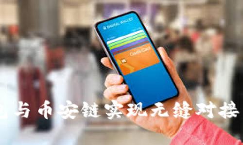 如何使用TP钱包与币安链实现无缝对接：2025必看教程