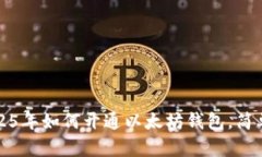 立即了解：2025年如何开通