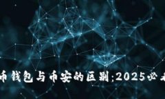 比特币钱包与币安的区别