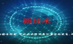 不可忽视的安全隐患：T