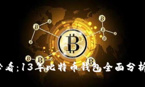 2025必看：13年比特币钱包全面分析与推荐