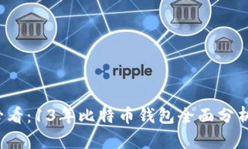 2025必看：13年比特币钱包全面分析与推荐