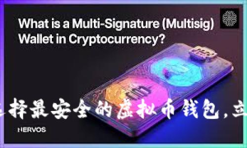 2025必看：如何选择最安全的虚拟币钱包，立即保护你的资产！