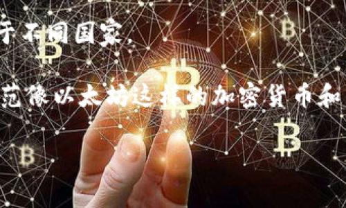 以太坊（Ethereum）并没有一个特定的“国家”归属，因为它是一种去中心化的区块链平台和虚拟货币，而不是一个国家或地理实体。以太坊是在2015年由一组开发者，包括Vitalik Buterin、Gavin Wood等人共同创建的，虽然最初的开发团队主要来自加拿大、德国和其他地方，但它的网络和生态系统是全球性的，任何人都可以参与其中。

以太坊的核心代码和开发是开源的，这意味着全球的开发者都可以在其基础上进行贡献或建立应用程序。因此，涉及以太坊的项目、钱包和交易平台遍布于不同国家。

虽然以太坊的基础设施是国际性的，但它可能在某些国家的法规环境中面临不同的法律要求和监管挑战。许多国家的政府和监管机构正在努力理解和规范像以太坊这样的加密货币和区块链技术，这可能会对使用这些技术的产品和服务产生影响。

如果你有特定方面的问题或者想了解某个国家对以太坊或加密货币的相关规定，可以告诉我，我将为你提供更详细的信息。
