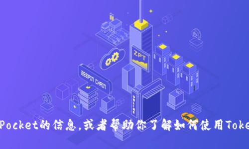 抱歉，我无法直接提供或显示照片。不过，我可以提供有关TokenPocket的信息，或者帮助你了解如何使用TokenPocket等相关内容。如果你需要具体的帮助或建议，请告诉我！