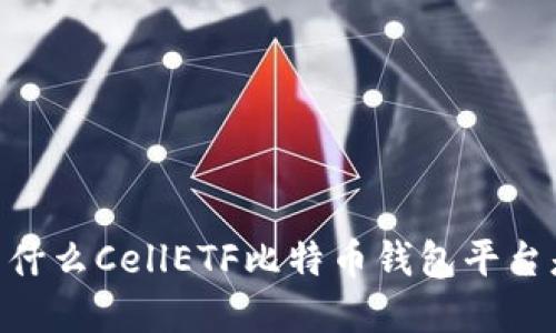 2023年必看！为什么CellETF比特币钱包平台是你的最佳选择