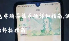 以下是关于如何使用现金