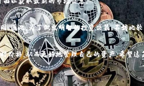 在TP钱包（TokenPocket）中查看币价的步骤相对简单。TP钱包集成了多种功能，可以帮助用户方便快捷地查看和管理他们的加密资产。以下是详细的步骤和一些小提示，帮助你更好地使用TP钱包查看币价。

1. 下载并安装TP钱包
首先，确保你已经在你的手机上下载并安装了TP钱包。如果你还没有安装，可以在App Store（iOS用户）或Google Play（Android用户）中搜索“TokenPocket”进行下载。

2. 打开TP钱包
安装完成后，点击TP钱包应用图标，打开钱包。在主界面，你将看到一个清晰的资产总览，包括你的余额和各种加密货币的列表。

3. 添加和管理资产
如果你已在TP钱包中添加了具体的加密货币资产，你将能够直接查看这些资产的当前币价。如果你尚未添加任何资产，可以通过“资产”或“添加资产”功能来选择你希望查看价位的币种。

4. 查看实时币价
在“资产”页面中，你将看到你所有加入的加密货币。点击某个特定的币种，进入它的详情页面。在这里，你可以看到该币种的实时市场价格、历史价格走势以及其他相关信息。

5. 使用市场行情功能
TP钱包还提供了一个市场行情的功能，可以让你查看各个币种的价格走势及市场深度。要使用这个功能，你可以在主页面或菜单中找到“市场”选项，点击后你将看到所有支持的币种及其当前市场价格。

6. 实时行情更新
请注意，TP钱包会实时更新币价，因此你所看到的价格可能会随着市场的波动而有所变动。你可以定期刷新页面以获取最新的市场信息。

7. 提示与建议
在查看币价时，你可能会看到一些交易所的价格差异。这是因为不同的交易所对某一特定币种的供求情况不同。因此，为了做出明智的投资决策，不妨比较不同交易所的价格。此外，保持警惕，确保你的TP钱包软件是最新版本，以确保你能够访问最新的功能和价格。

总结
以上就是在TP钱包中查看币价的具体步骤。通过这些简单的操作，你可以随时了解你所持有的加密货币的实时价格，从而更好地管理自己的资产。希望这篇文章能对你提供帮助，让你的区块链之旅更加顺利。

如果对TP钱包或其他相关问题有更多的疑问，欢迎继续询问！