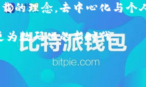 2025必看：中本聪与比特币钱包的秘密，立即揭开加密货币的真相/

中本聪, 比特币, 加密货币, 钱包/guanjianci

引言：比特币的神秘面纱
比特币，这个在2009年由神秘人物中本聪首次提出的概念，已经彻底改变了我们的金融生态。在这一过程中，比特币钱包作为存储和管理比特币的工具，扮演了至关重要的角色。然而，对于普通人而言，中本聪的真实身份以及比特币钱包的运作机制依然是一个未解的谜。因此，本文将带您深入探讨中本聪与比特币钱包的故事，分析它们在加密货币历史中的重要性。

中本聪：一个传奇的背影
中本聪，这个名字几乎与比特币等同，被认为是加密货币的创始人。然而，关于他真正身份的猜测众说纷纭，似乎充满了无尽的神秘感。有的人认为中本聪可能是一个团队，而不仅仅是一个人。无论是哪种说法，他所创造的比特币却是真实存在的，且随着时间的推移，其影响力愈发显著。

在比特币的白皮书中，中本聪提出了一种基于区块链技术的去中心化货币系统。这一设计不仅消除了对中介的依赖，还确保了交易的安全性和匿名性。如此一来，用户可以在一个相对安全的环境中进行资金转移，开启了数字经济的新篇章。

比特币钱包的基本概念
比特币钱包是存储比特币的工具，广义上它能够分为两类：热钱包和冷钱包。热钱包是指连接到互联网的钱包，适合频繁交易的用户；而冷钱包则是一种离线存储的方式，更加安全，适合长期持有比特币的投资者。

常见的比特币钱包形式包括桌面钱包、移动钱包、硬件钱包和纸钱包。桌面钱包安装在个人电脑上，用户可以全权控制自己的比特币；而移动钱包则是通过手机应用提供便利，方便用户随时随地进行交易。硬件钱包则是专为存储数字资产而设计的设备，可以有效防止黑客攻击。此外，纸钱包是一种通过打印私钥和公钥生成比特币地址的方式，既直观又极为安全。

中本聪与比特币钱包的关系
中本聪的白皮书不仅仅是对比特币的技术解析，更是在其设计中贯穿着对钱包的深刻理解。中本聪强调用户在掌握私钥的前提下，才可以拥有相应的比特币。实际上，私钥是一串唯一的字符串，用户需要妥善保管，以确保他们的比特币不被他人盗取。尽管如此，交易是不可逆的，因此在操作期间保持高度警惕，才能保障资金安全。

比特币钱包的使用与安全
使用比特币钱包时，用户需要首先选择合适类型的钱包，接下来进行设置。对于新手用户而言，选择一款用户友好的热钱包可能是最为妥当的决定。安装完成后，用户需要生成一个新的比特币地址并备份钱包。此时，确保私钥的安全极其重要，建议用户定期更新密码，并利用双重身份验证来提高安全性。

然而，使用数字钱包也并非完全没有风险。比如，黑客攻击、钓鱼网站和人为失误等因素均有可能导致用户的比特币资产受损。因此，了解钱包的安全性及其潜在威胁是一项必须关注的事项。例如，冷钱包相较于热钱包来说，提供了更高的安全保障，这是许多投资者青睐冷钱包的原因之一。

展望未来：比特币钱包的发展趋势
随着加密货币的发展，比特币钱包也在不断演化。未来，可能会出现更为先进的钱包形式，例如集成人工智能技术的钱包，能够实时监测交易风险。同时，用户对钱包的需求越来越多样化，许多新兴的钱包服务提供商正努力满足市场需求，例如通过提供多种货币支持和更便捷的用户体验来吸引用户。

此外，关于钱包的法规与合规性也在逐步完善。政府和金融监管机构意识到比特币和其他加密资产的影响，而制定相应的政策将为这个新兴市场提供更为安全的环境。这不但会提高用户对比特币钱包的信任度，也将加速加密货币的普及。

结论：回归基本，展望未来
中本聪以其独特的远见与创意，深刻影响了全球金融体系，而比特币钱包作为这个体系中不可或缺的一部分，将继续在加密货币的时代中发挥重要作用。正如比特币所承载的理念，去中心化与个人自主权，钱包的选择也应反映出用户自身的需求与价值观。

因此，了解中本聪和比特币钱包的历史与算法，是每一个加密货币用户的必修课。未来的数字经济舞台将更加光彩夺目，成为科技与创新的展示舞台，引领我们迈入一个更为数码化的新时代。

在这个变革的时代，揭开中本聪与比特币钱包的秘密，不仅仅是对历史的回顾，更是对未来的展望。你准备好在2025年迎接加密货币的新时代了吗？