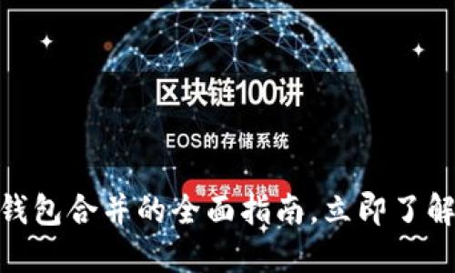 2025必看：以太坊多个钱包合并的全面指南，立即了解如何你的数字资产管理
