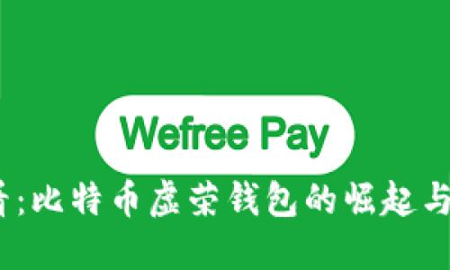 2025必看：比特币虚荣钱包的崛起与未来趋势