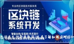 TP钱包快速支付即将取消！