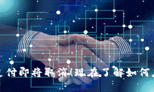 TP钱包快速支付即将取消！现在了解如何应对这一变化