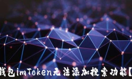 
为什么以太坊钱包imToken无法添加搜索功能？2023深度解析