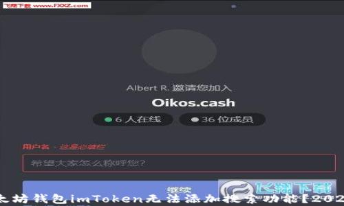 
为什么以太坊钱包imToken无法添加搜索功能？2023深度解析