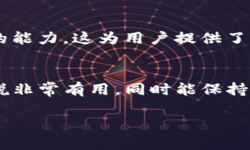 要在TP钱包中查找观察钱包（也称为“查看钱包”或“观测钱包”），可以按照以下步骤进行操作：

### 步骤一：打开TP钱包应用
首先，请确保你已经下载并安装了TP钱包应用。然后，打开应用并登录到你的账户。

### 步骤二：进入钱包管理界面
在TP钱包的主界面上，你会看到多个选项。寻找并点击“钱包”或“资产”选项，这将带你进入钱包管理界面。

### 步骤三：添加观察钱包
在钱包管理界面，通常有一个“添加钱包”或“添加观察钱包”的按钮。点击该按钮后，你将能够选择不同的选项来添加一个新钱包。

### 步骤四：选择“观察钱包”
在添加钱包的选项中，寻找“观察钱包”或类似的选项。选择此选项后，你将被要求输入需要观察的钱包地址。

### 步骤五：输入钱包地址
在输入框中，输入你希望观察的钱包地址。请确保地址的准确性，以避免错误。填写完成后，点击确认或添加。

### 步骤六：完成添加
一旦你确认添加，TP钱包将会开始加载该观察钱包的信息。你将能够查看该钱包的资产、交易历史等信息，而无需控制该钱包的私钥。

### 观察钱包的优势
观察钱包的功能允许用户查看特定钱包的活动，而无需完全接管或干预该钱包。因为观察钱包不具备发起交易的能力，这为用户提供了一个安全的方式来监控他们感兴趣的资产。例如，用户可能希望观察某个知名投资者的钱包，以了解其投资策略。

### 结论
通过以上步骤，你可以轻松地在TP钱包中找到并添加观察钱包。这个功能对于希望跟踪特定钱包活动的用户来说非常有用，同时能保持资金的安全性。

希望这些信息能够帮助你顺利找到并管理你的观察钱包！如果还有其他问题，欢迎随时提问。