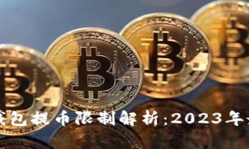 比特派钱包提币限制解析：2023年最新指南