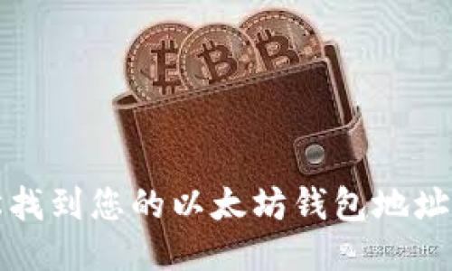 2025必看：如何轻松找到您的以太坊钱包地址，立即获取全面指南！