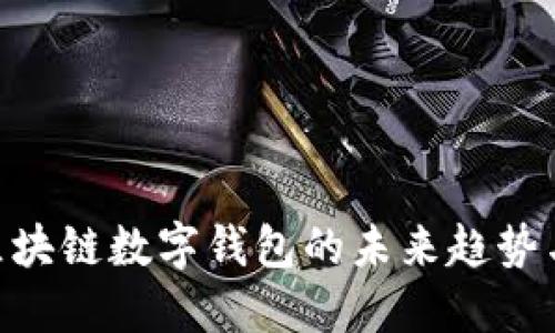 2025必看：区块链数字钱包的未来趋势与现在的选择