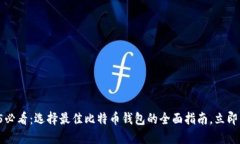 2025必看：选择最佳比特币