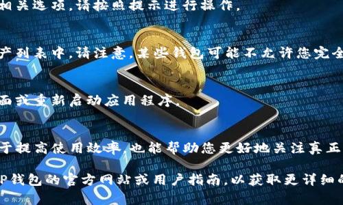 了解如何管理您的TP钱包，尤其是如何删除多余的空投币，对于保持您的钱包整洁和高效是非常重要的。虽然TP钱包的操作界面可能会有所不同，但以下是一般步骤，帮助您删除不需要的空投币。

步骤一：打开TP钱包
首先，在您的设备上打开TP钱包应用。确保您的钱包已成功解锁，以便能够进行后续操作。

步骤二：查找空投币
登录后，您会看到您的资产列表。在资产列表中，空投币通常会显示在您所持有的各种币种下。例如，它们可能标有“空投”、“奖励”或其他相关标签。浏览您的资产，找到要删除的空投币。

步骤三：选择空投币
点击您想要删除的空投币，以查看其详细信息。在这里，您可以看到该币的当前余额、交易记录以及其他相关信息。

步骤四：查找删除或隐藏选项
在币种详细信息页面，查看钱包界面的选项。某些钱包可能会提供直接删除或隐藏功能。如果您找到了相关选项，请按照提示进行操作。

步骤五：确认删除或隐藏
如果您选择了删除或隐藏，系统可能会要求您确认此操作。确认后，该空投币将被移除或隐藏在您的资产列表中。请注意，某些钱包可能不允许您完全删除币种，但可以通过隐藏选项来管理显示的资产。

步骤六：监控资产状态
操作完成后，返回资产列表以确保多余的空投币已不再显示。如果仍然看到它们，可能需要重新加载页面或重新启动应用程序。

结论
通过以上步骤，您可以有效地管理TP钱包中的资产，包括删除多余的空投币。保持钱包的整洁不仅有助于提高使用效率，也能帮助您更好地关注真正重要的投资。建议定期检查您的资产，以确保没有过多的无用币种占据您的列表，实现更好的资产管理。

希望以上信息能帮助您顺利删除TP钱包中的空投币。如果您在操作过程中遇到任何问题，请随时查阅TP钱包的官方网站或用户指南，以获取更详细的支持和说明。