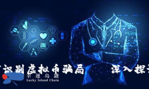 2025必看：如何识别虚拟币骗局——深入探讨TP钱包的风险