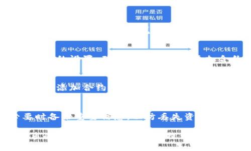 看起来您提到的“t p钱包”可能是与某种数字钱包或区块链相关的内容。关于添加合约的问题，这里有一些可能的解决方案和相关故障排除步骤。

### 钱包合约添加不了的常见原因和解决方案

#### 1. 确认合约地址的正确性
首先，确保您输入的合约地址是正确的。错误的地址将导致合约无法加载。如果您不确定地址的有效性，可以在区块链浏览器上进行验证。

#### 2. 网络连接问题
网络问题可能会导致钱包无法连接到区块链。请检查您的网络连接是否正常，或尝试切换到不同的网络环境。

#### 3. 钱包版本问题
确保您使用的是钱包的最新版本。旧版本可能会存在兼容性问题，导致无法添加合约。您可以访问钱包官方网站或应用商店进行更新。

#### 4. 合约的状态
有时候，合约本身可能因为某些原因而处于非活动状态。您可以在区块链浏览器中查看合约的当前状态，确认它是否仍然可用。

#### 5. 钱包的配置设置
某些钱包可能需要特定的设置才能正常添加合约。检查钱包的设置，确保没有阻止您添加合约的选项。

#### 6. 尝试使用不同的钱包
如果以上方法都无法解决问题，可以尝试使用不同的钱包来添加合约。市场上存在多种钱包工具，可能会更适合您的需求。

### 注意事项
在进行任何操作之前，请确保您了解相关风险，并在必要时备份重要信息，以防丢失资产。

如果您有更多具体问题或需要进一步的帮助，请提供更多的细节，以便我能为您提供更准确的建议。希望这些信息对您有所帮助！