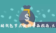 2025必看：以太坊钱包节点