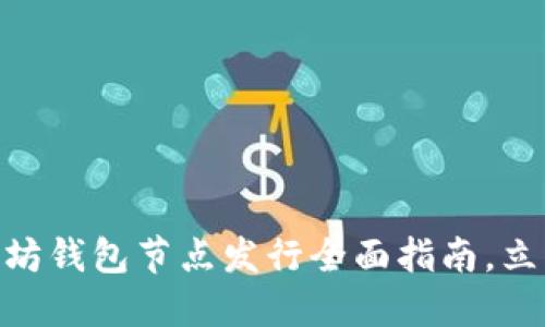 2025必看：以太坊钱包节点发行全面指南，立即掌握最新动态
