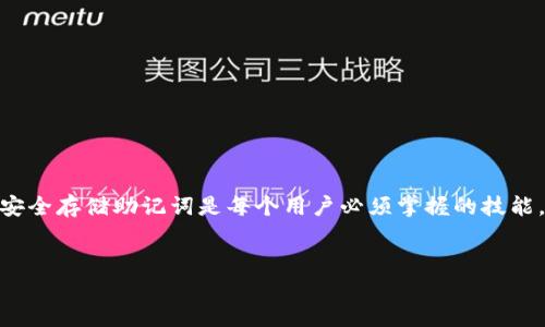 在数字货币的世界中，助记词是指用于恢复钱包的通行证。每个钱包都有独特的助记词组合，这使得用户可以在丢失设备或者需要无法访问钱包的情况下恢复其资产。TP钱包（TokenPocket）作为一种流行的数字资产管理工具，其助记词的查看和管理也是用户需要了解的重要技能之一。

助记词的意义
首先，助记词通常由12到24个随机单词组成，代表着钱包的私钥。这些单词经过特定算法生成，能够有效地保护用户的资产安全。了解助记词的作用至关重要，因为任何知道这个助记词的人都可以访问并控制您的资产。因此，保持助记词的私密性和安全性是每个用户的基本责任。

如何查看TP钱包助记词
要查看TP钱包的助记词，您需要遵循以下步骤：
ol
    listrong打开TP钱包应用：/strong首先，在您的移动设备上打开TP钱包应用程序。如果您尚未下载，可以在相应的应用商店中进行下载。/li
    listrong登录您的钱包：/strong在应用程序中输入密码或通过其他身份验证方式登录到您的钱包。如果您还没有创建钱包，按照提示创建一个新钱包。/li
    listrong进入钱包设置：/strong在主界面中，找到“设置”或“钱包管理”选项。不同版本的TP钱包可能显示不同，您可以在界面底部或侧边栏中找到此选项。/li
    listrong查看助记词：/strong在设置菜单中，寻找“备份助记词”或类似的选项。通常您需要输入设定的密码，才能查看助记词。这一过程是为了保护用户隐私，确保只有您可以访问这一重要信息。/li
    listrong记录助记词：/strong在安全的地方记录您的助记词。建议将其写在纸上并保存在安全的位置，而不是仅仅存储在数字设备上，以防设备丢失或被盗。/li
/ol

助记词的重要性
了解和管理助记词不仅是确保您资产安全的基本措施之一，更是对区块链技术深入理解的体现。许多初学者可能并不重视助记词的管理，但它实际上是保护您账户安全的最后一道防线。这也是为什么我们在设置钱包的时候，一再强调备份助记词的重要性。

如何安全地存储助记词
助记词的安全存储至关重要，以下是几个建议，以确保您的助记词安全无虞：
ul
    listrong纸质备份：/strong推荐使用纸质方式备份助记词。不少人喜欢将助记词打印出来，并放在安全的地方，比如保险柜中。/li
    listrong多重备份：/strong不仅仅要备份一份，可以考虑分开多个位置存放备份，例如一份在家中，一份在银行保险箱。/li
    listrong加密存储：/strong如果您选择在电子设备上存储助记词，请务必使用加密工具进行保护。加密的备份即便被他人获得，也无法轻易解锁。/li
/ul

常见问题解答
h4Q1：如果我失去了助记词，我还能找回钱包吗？/h4
非常不幸的是，如果您丢失了助记词，将无法再访问您的钱包，因为助记词是恢复钱包的唯一方式。因此，在创建钱包时，确保妥善保管助记词。

h4Q2：助记词可以分享给他人吗？/h4
绝对不可！助记词是访问钱包的关键，分享助记词相当于把您的钱包钥匙交给别人。任何拥有助记词的人都可以控制您的资产。

h4Q3：如何知道我的助记词是否安全？/h4
评估助记词的安全性，主要看存储方式和场所。确保其不在网络上暴露，建议使用离线存储，且仅在信任的环境下查看。

总结
助记词在TP钱包及其他数字钱包中扮演着至关重要的角色，它不仅关系到资产的安全性，也关系到用户对数字资产管理的信任程度。因此，了解如何查看和安全存储助记词是每个用户必须掌握的技能。无论在什么时候，都要保持警惕，确保助记词的安全，以便更好地保护您的数字资产。希望通过本篇文章，您能在数字资产管理的道路上走得更安全、更稳健。

TP钱包,助记词,数字资产,钱包安全/guanjianci
TP钱包如何立即查看助记词？2025必看安全指南