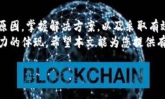 为什么TP钱包买币未到账？