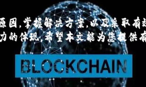 为什么TP钱包买币未到账？立即了解解决方案！
在数字货币日益普及的今天，使用TP钱包进行买币交易的人越来越多。然而，有些用户却遇到了买币未到账的情况，这不仅让人感到困惑，也可能带来一定的财务损失。那么，为什么TP钱包买币未到账呢？本文将深入分析可能的原因，并提供解决方案，帮助您在2025年之前确保您的数字资产交易更加顺利。

TP钱包：一个快速上手的数字货币工具
TP钱包是一种便捷的数字货币钱包，支持多种主流数字货币的存储和交易。由于其界面友好和操作简单，TP钱包吸引了许多新手用户。然而，对于刚接触数字货币的用户来说，了解如何正确使用TP钱包至关重要。这样不仅有助于避免在买币时遇到问题，还有助于提升整体的数字资产管理经验。

造成未到账原因的常见因素
在TP钱包中购买币未到账，可能由多种因素造成。举几个常见情况供您参考：
ul
    listrong网络延迟：/strong在忙碌的交易时段，网络拥堵可能导致交易确认速度减慢。/li
    listrong交易手续费设置过低：/strong如果您设置的交易手续费过低，矿工可能会优先处理其他手续费更高的交易。/li
    listrong钱包地址错误：/strong在输入或选择地址时，若输入了错误的地址，您的币将发送到一个不可预知的位置。/li
    listrong平台问题：/strong在某些特殊情况下，TP钱包的服务器或服务可能存在短暂的故障，导致交易处理延迟。/li
/ul

如何解决买币未到账的问题
如果您发现自己的TP钱包买币未到账，可以尝试以下几种解决方法：
ul
    listrong查看交易记录：/strong首先，您可以在TP钱包中查看您的交易历史，确认交易是否成功提交。如果您看到交易状态为“待确认”，请耐心等待。/li
    listrong检查网络状态：/strong确保您的设备连接正常的网络，尝试刷新页面或更换网络环境。/li
    listrong提高手续费：/strong如果您认为手续费设置过低，可以尝试增加手续费并重新发起交易，这样可以增加被矿工优先处理的几率。/li
    listrong联系客服：/strong若以上步骤无法解决问题，您可以联系TP钱包的客服，向他们说明您遇到的问题，他们会进行进一步的调查并提供帮助。/li
/ul

预防措施：如何避免买币未到账
预防总是胜于治疗！为了避免未来再次发生买币未到账的情况，用户可以采取一些预防措施：
ul
    listrong熟悉钱包操作：/strong在进行大额交易之前，建议先进行小额测试，以确保您熟悉钱包的功能和操作流程。/li
    listrong及时升级客户端：/strong定期检查TP钱包应用是否有更新，及时升级到最新版本，以享受更好的安全性和功能。/li
    listrong保持软件和设备安全：/strong使用强密码并定期更换，确保您的设备没有感染恶意软件，避免因安全问题而导致的资金损失。/li
/ul

总结
买币未到账的问题可以引发一系列的紧张和焦虑，但只要冷静分析并采取适当的解决措施，绝大多数问题都是可以解决的。了解可能的原因，掌握解决方案，以及采取有效的预防措施，将大大增强您在数字货币市场的交易信心。
随着数字货币市场的快速发展，了解如何安全、有效地使用TP钱包不仅是新手用户的必修课，更是每个数字资产投资者提升自我保护能力的体现。希望本文能为您提供有价值的信息！

TP钱包, 买币未到账, 数字货币, 交易解决方案/guanjianci