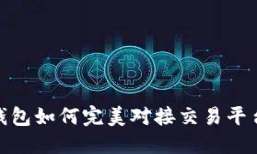 2025必看：以太坊钱包如何完美对接交易平台？立即掌握全攻略！