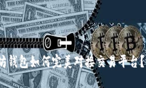 2025必看：以太坊钱包如何完美对接交易平台？立即掌握全攻略！