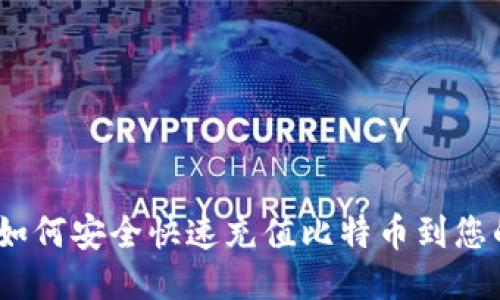 2025必看：如何安全快速充值比特币到您的钱包地址！