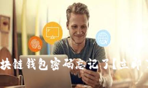2025必看：区块链钱包密码忘记了？立即了解如何找回！