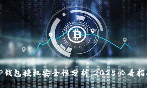 TP钱包授权安全性分析：2025必看指南