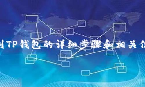 在这里，我将为您提供有关如何将FIL（Filecoin）从币安（Binance）转移到TP钱包的详细步骤和相关信息。请注意，本内容将尽量详细而专业，以确保您可以轻松理解整个过程。

### 币安转FIL到TP钱包：2025必看指南，立即获取安全转账技巧